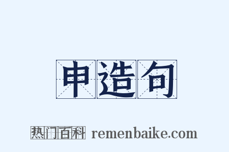 申造句是什么意思的图片